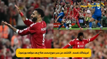 لم يتمالك نفسه.. الكشف عن سر دموع محمد صلاح بعد موقعة بورنموث